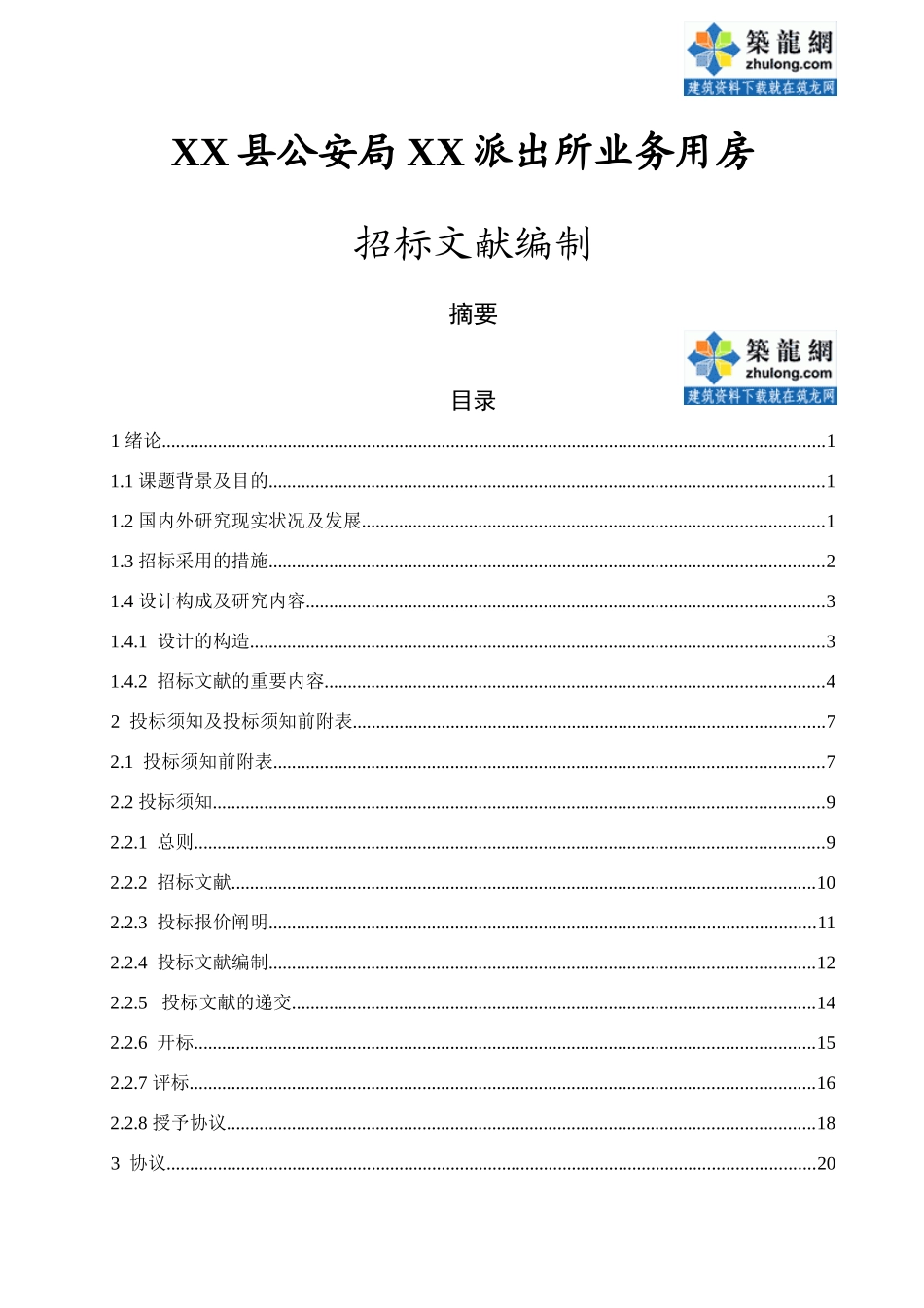 2025年办公楼1337.04㎡办公楼招标文件编制含全套工程量清单_第1页