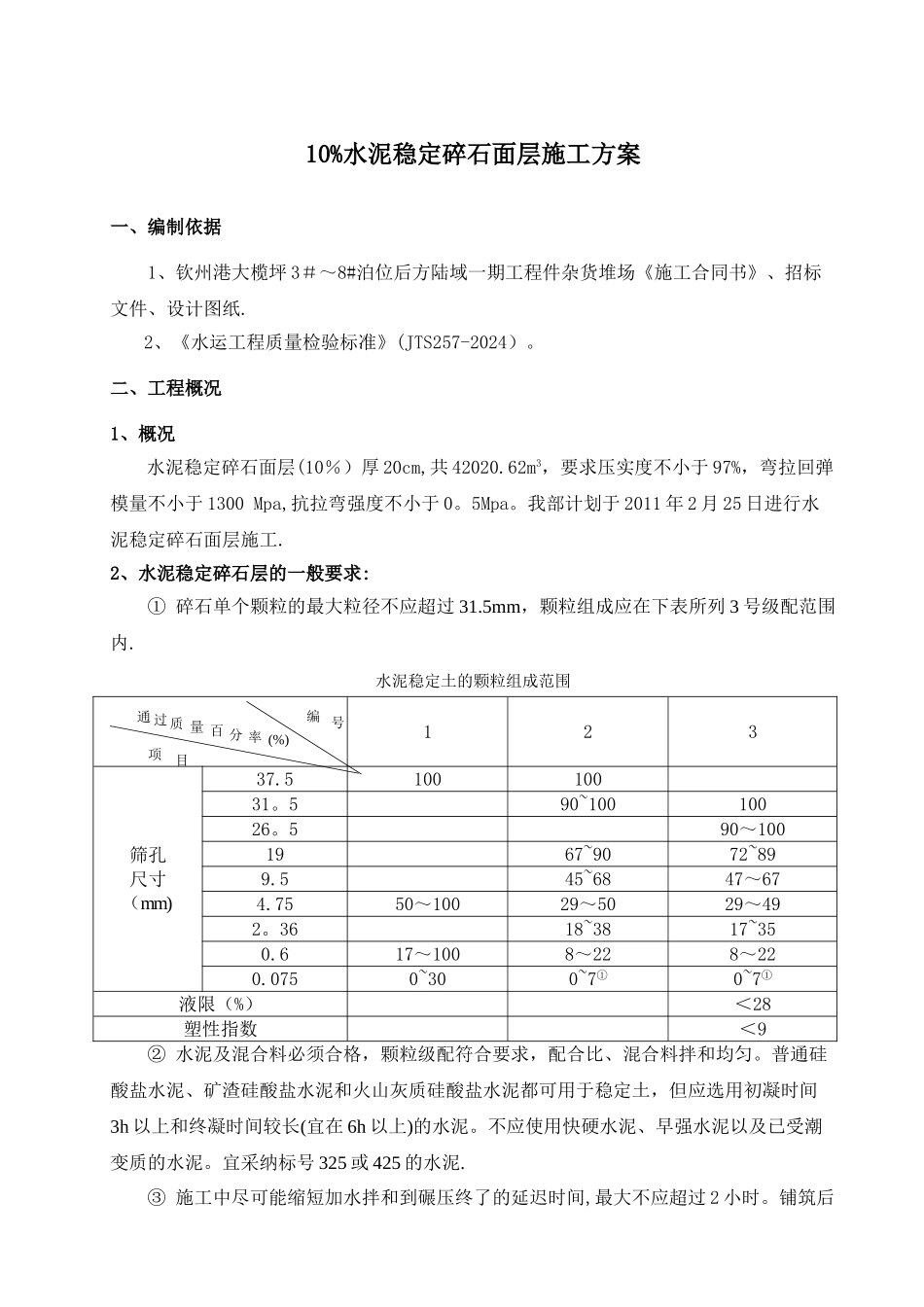 水泥稳定碎石面层施工方案_第1页
