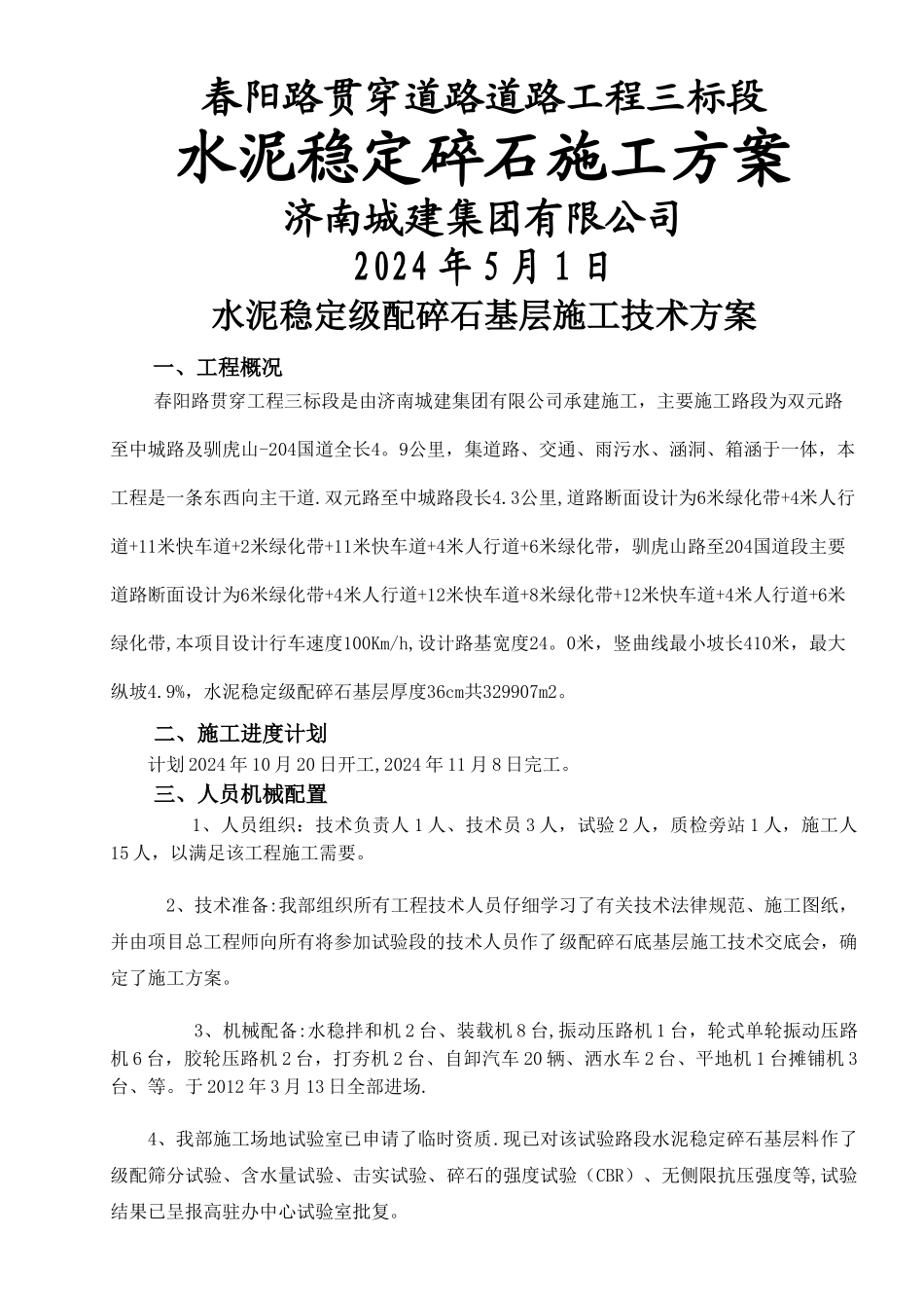 水泥稳定级配碎石基层施工方案_第1页