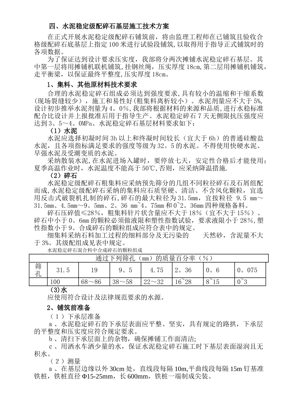 水泥稳定级配碎石基层施工方案_第2页
