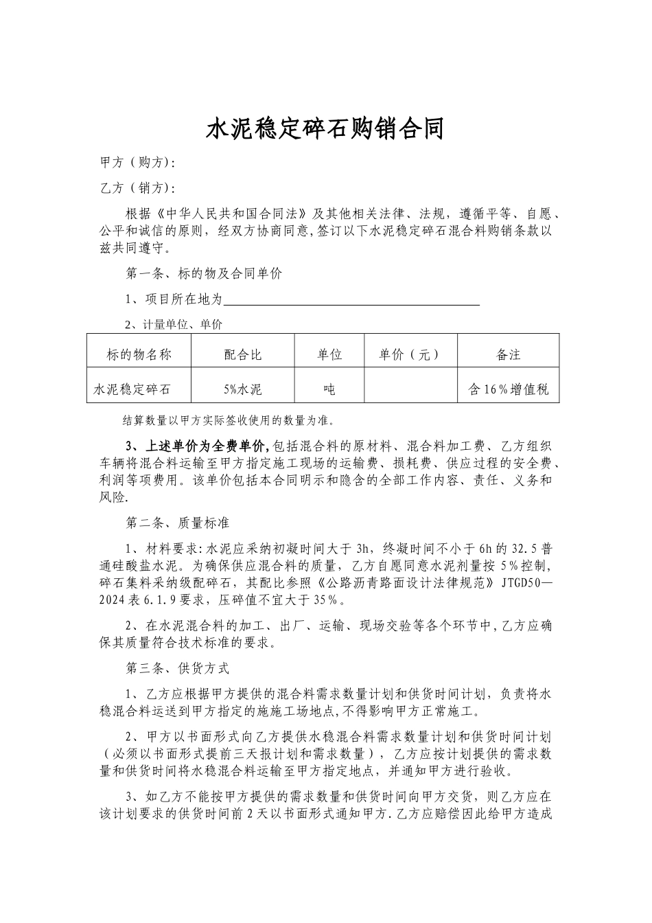 水泥稳定碎石购销合同_第1页