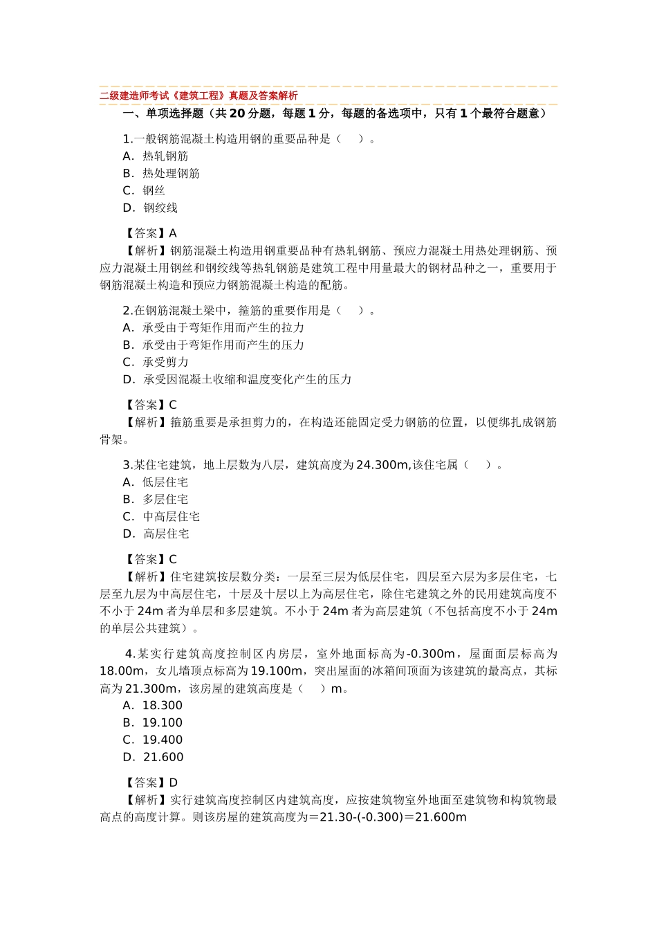 2025年二级建造师考试《建筑工程实务》真题及答案解析_第1页