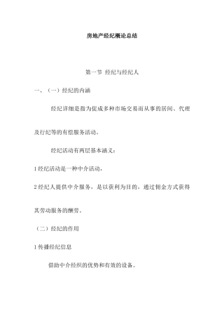 2025年房地产经纪概述