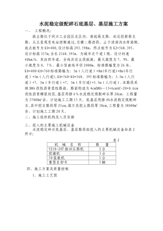 水泥稳定级配碎石底基层、基层施工方案