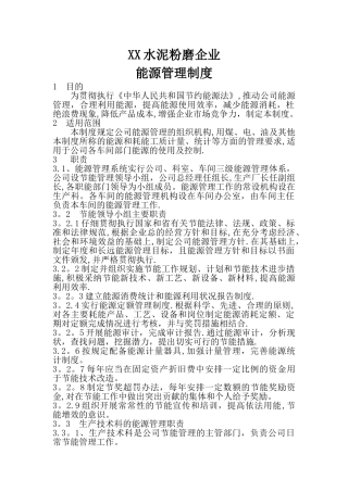 水泥粉磨企业能源管理制度