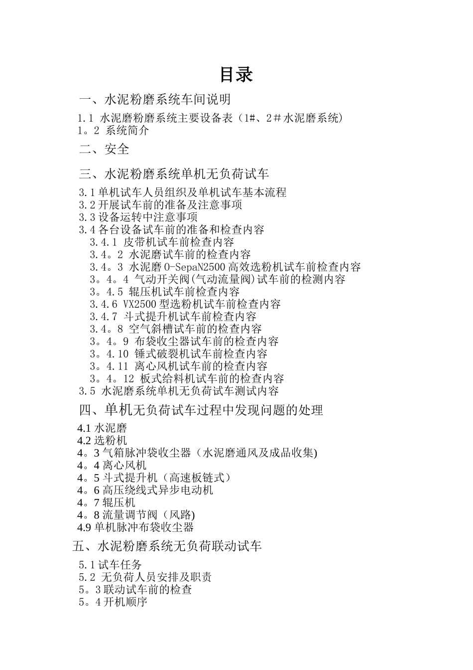 水泥粉磨系统无负荷试车方案_第2页