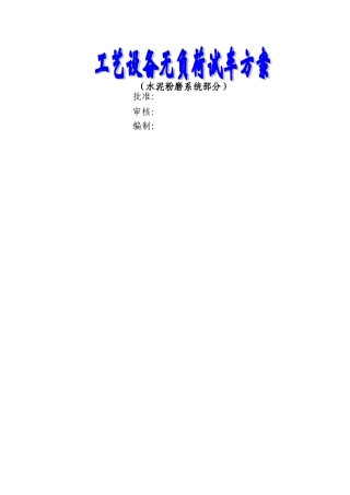 水泥粉磨系统无负荷试车方案