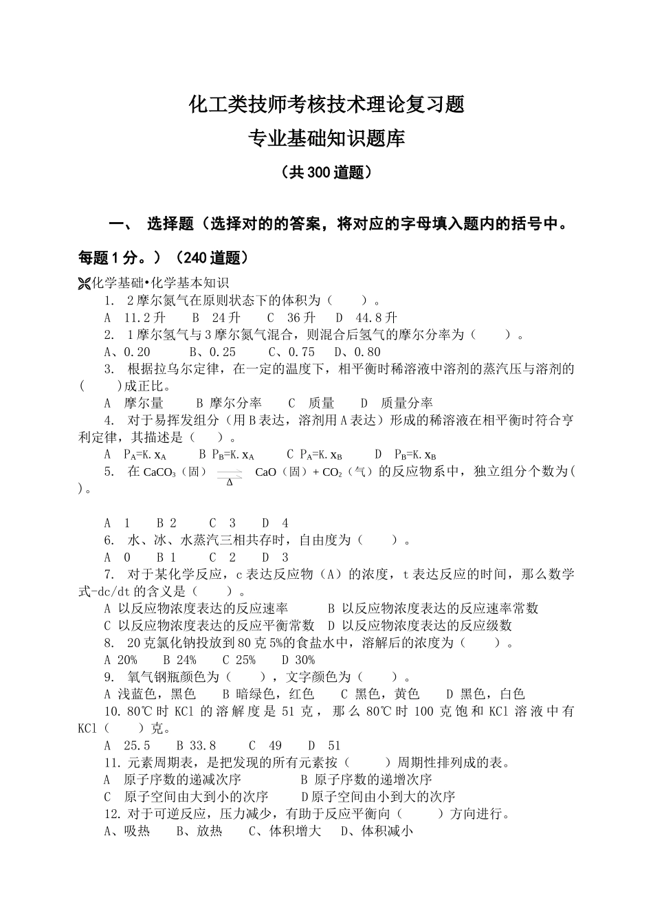 2025年化工类技师考评技术理论复习题_第1页
