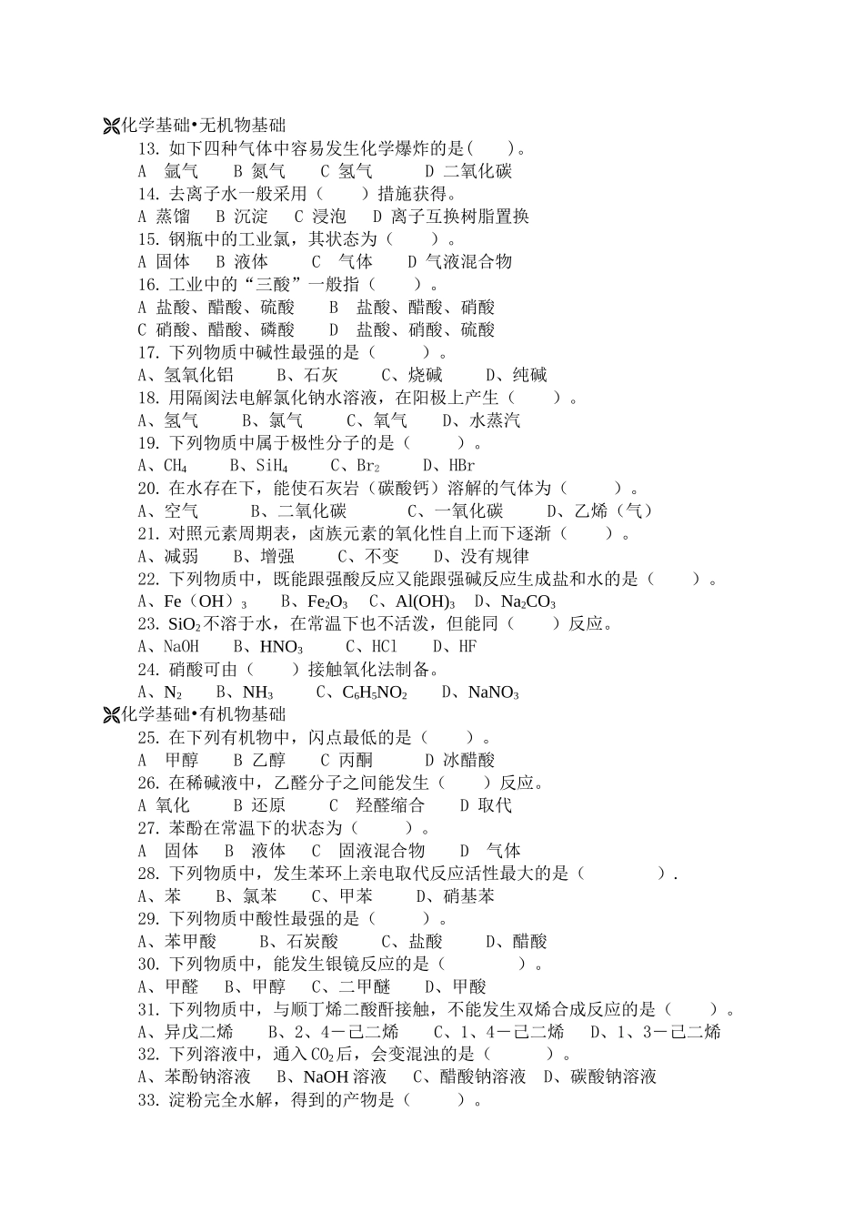 2025年化工类技师考评技术理论复习题_第2页