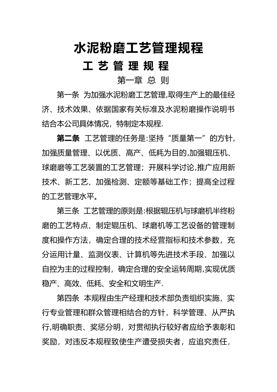 水泥粉磨工艺管理规程_第1页