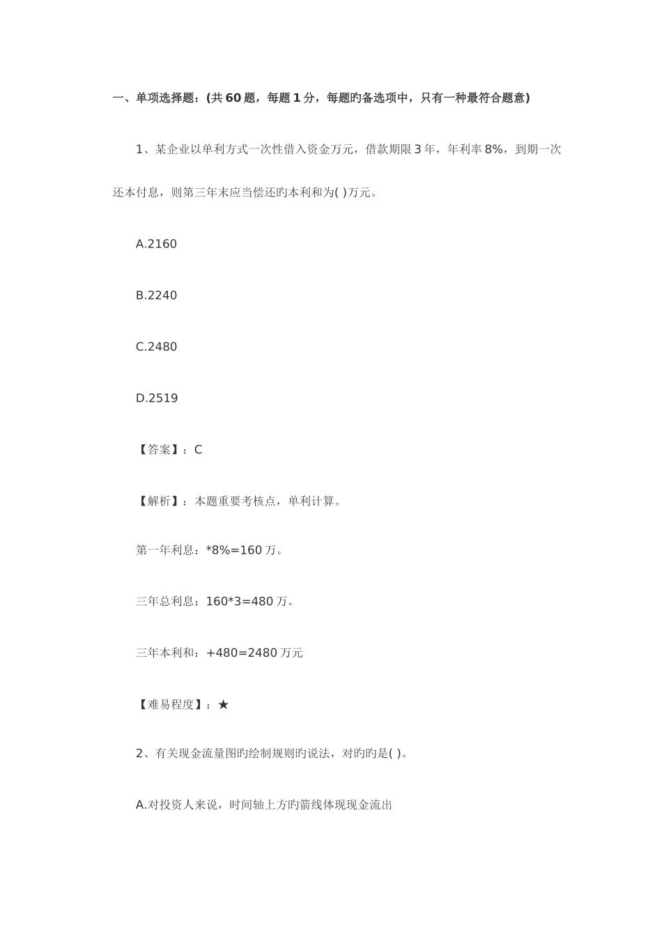 2025年一级建造师工程经济真题答案及解析_第1页