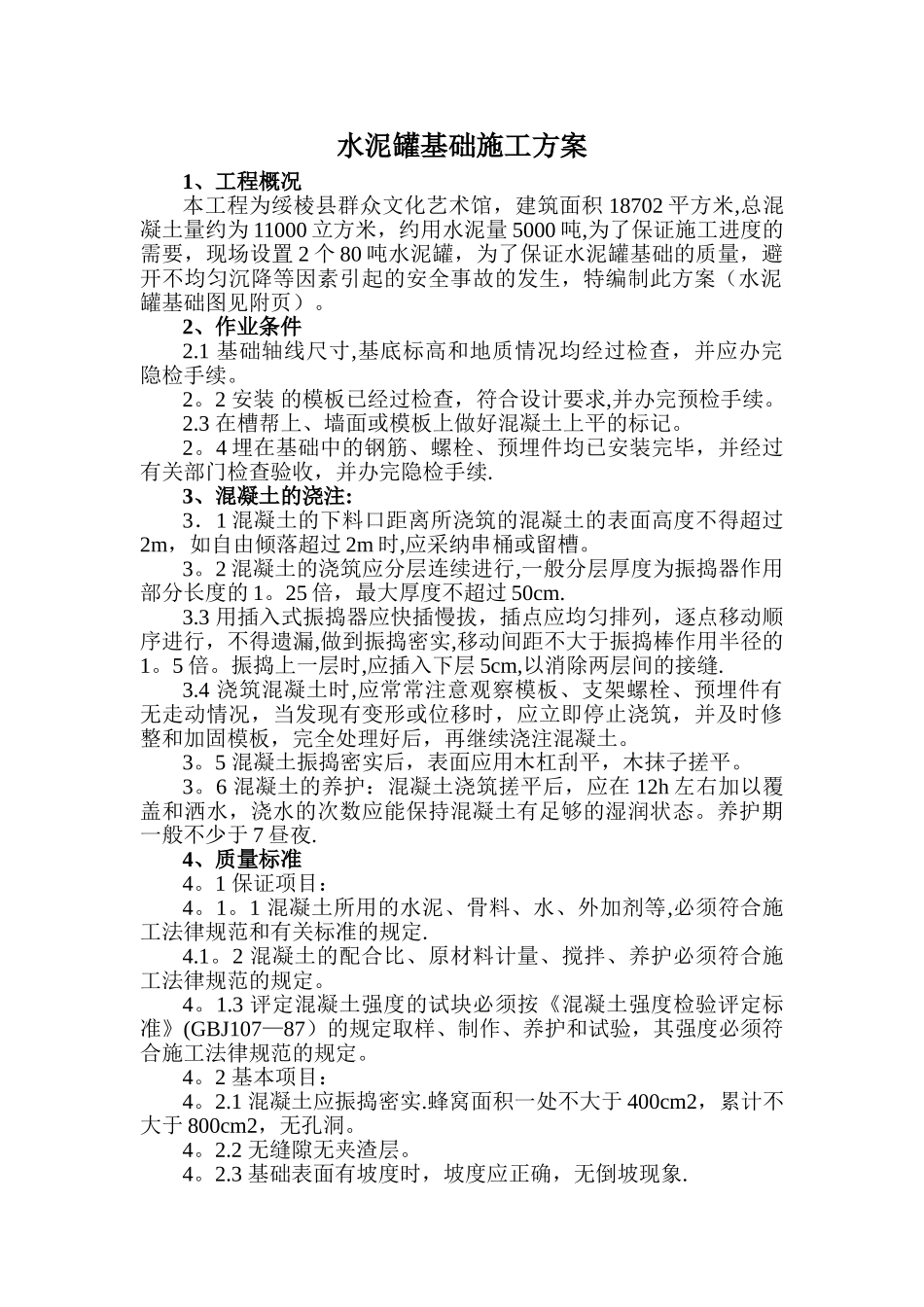 水泥罐基础施工方案_第1页