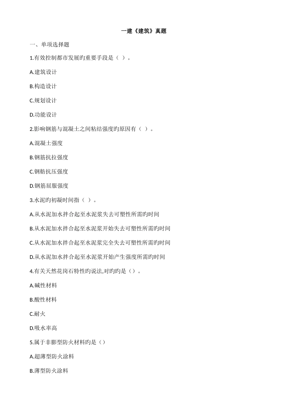 2025年一级建造师建筑实务真题及答案全_第1页