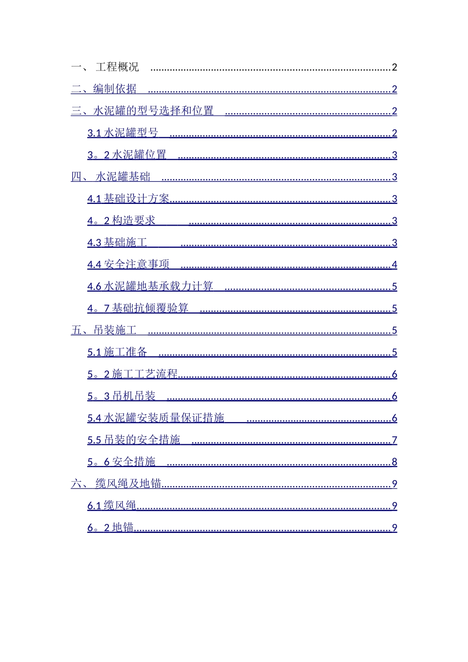 水泥罐施工方案_第1页