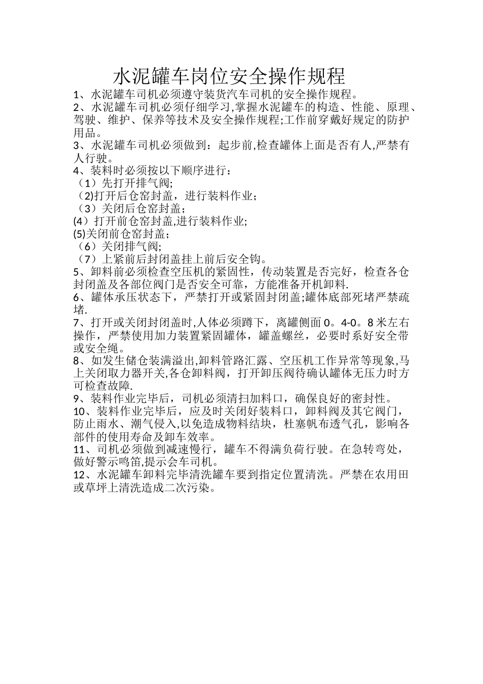 水泥罐车岗位安全操作规程_第1页