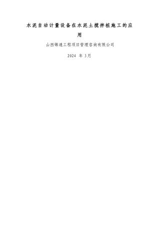 水泥自动计量设备在水泥土搅拌桩施工的应用