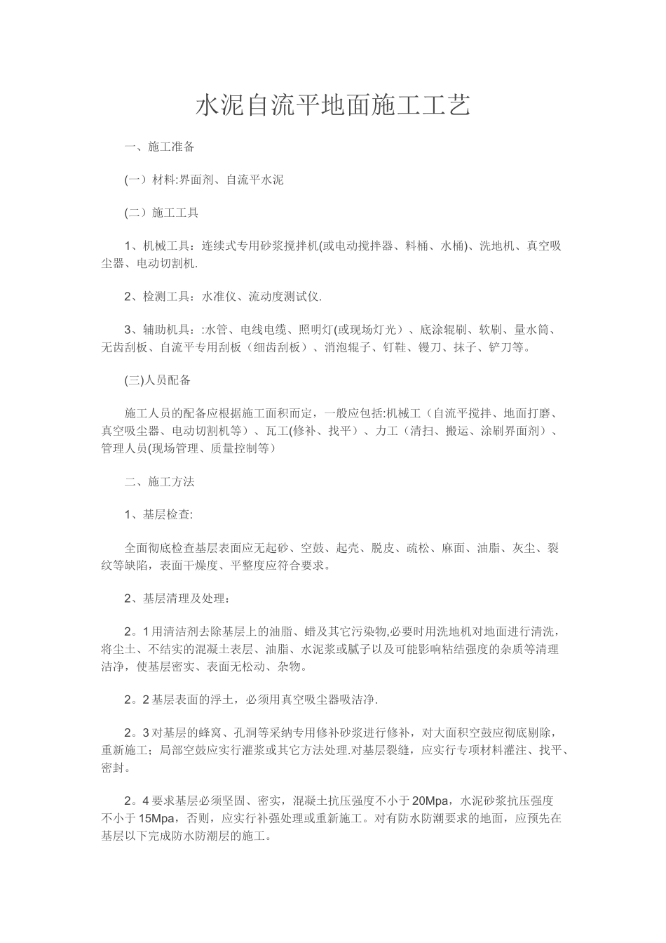 水泥自流平地面施工工艺_第1页