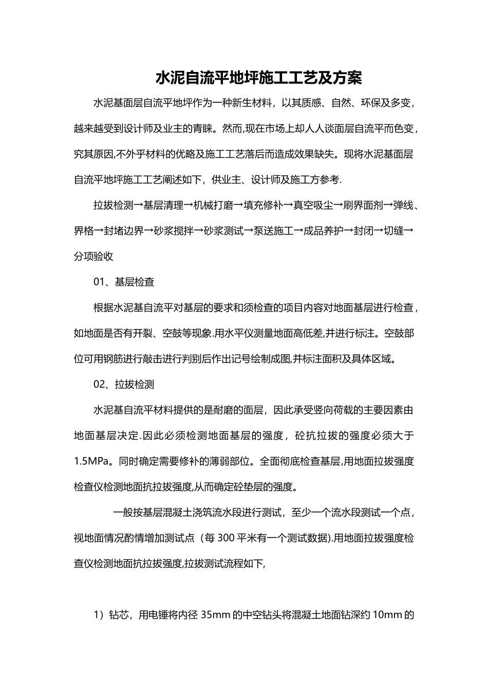 水泥自流平地坪施工工艺及方案_第1页