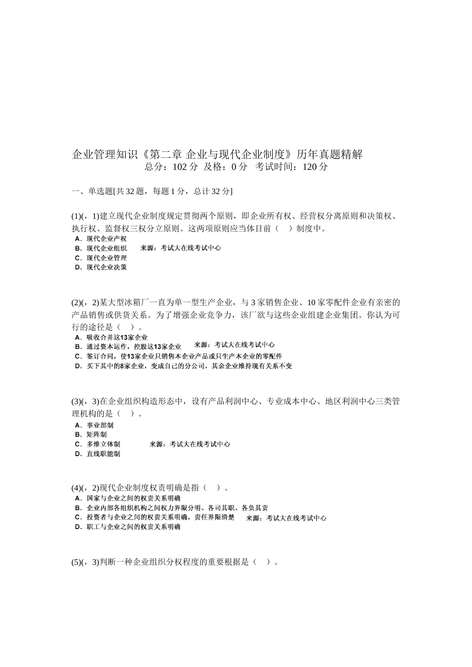 2025年企业管理知识《第二章企业与现代企业制度》历年真题精解_第1页
