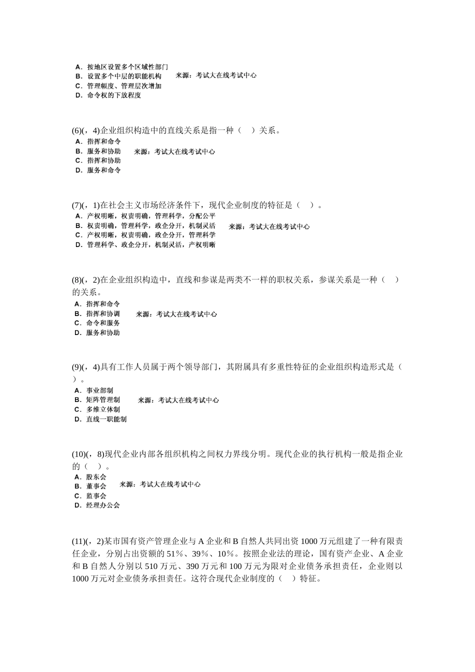 2025年企业管理知识《第二章企业与现代企业制度》历年真题精解_第2页