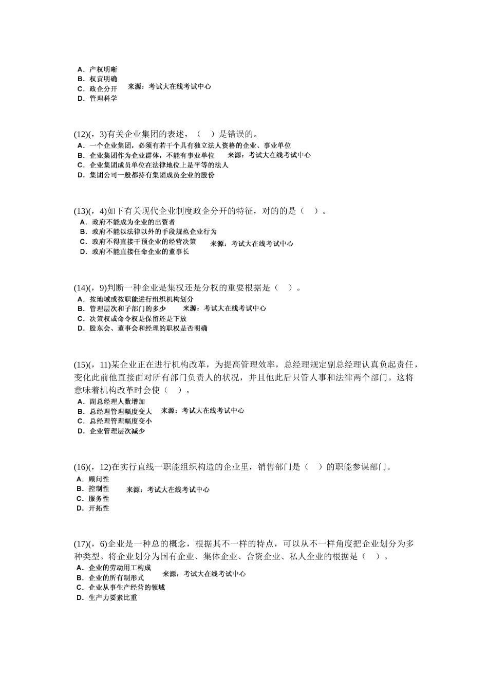 2025年企业管理知识《第二章企业与现代企业制度》历年真题精解_第3页