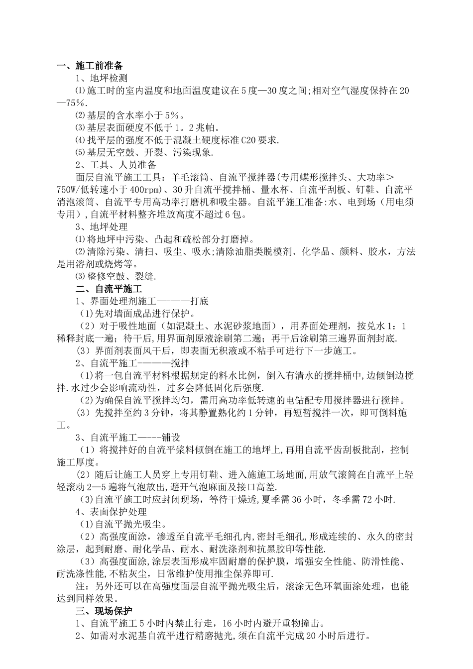 水泥自流平施工技术交底_第1页