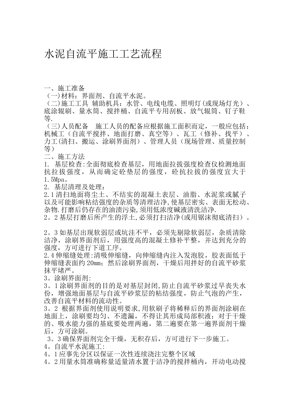 水泥自流平施工工艺流程_第1页