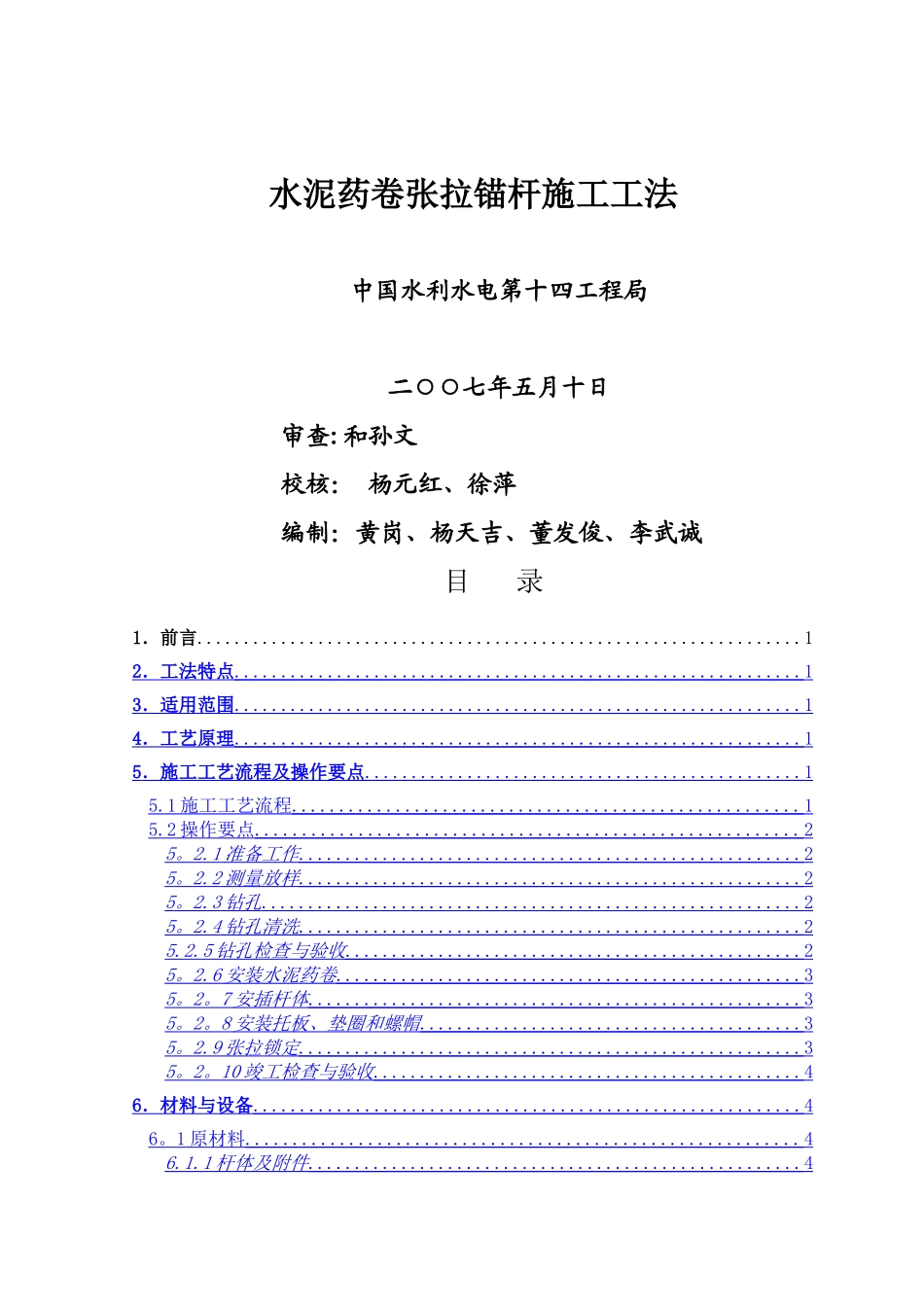水泥药卷张拉锚杆施工工法_第1页