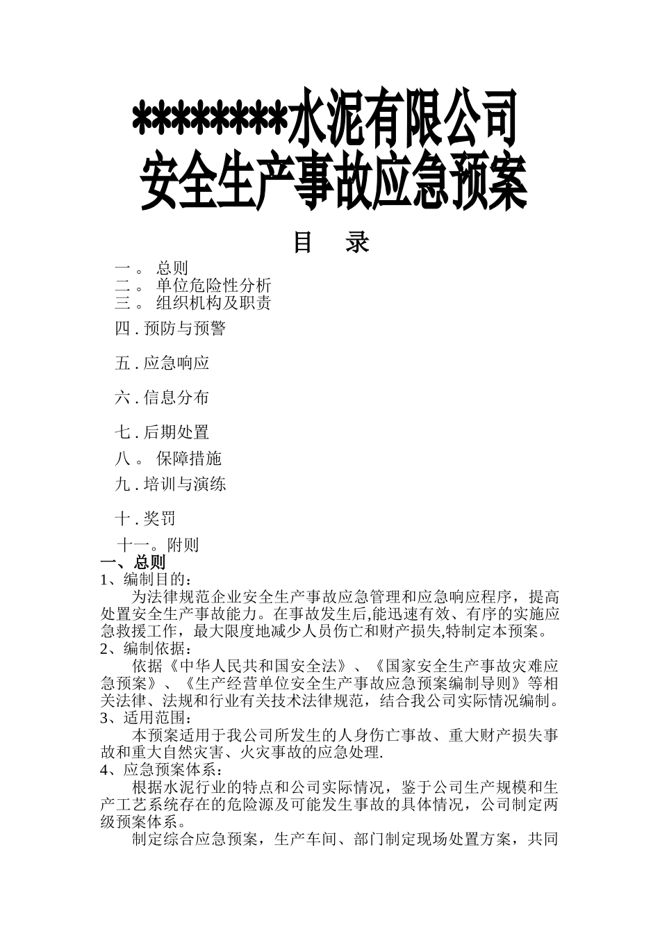 水泥行业应急救援预案汇总_第1页