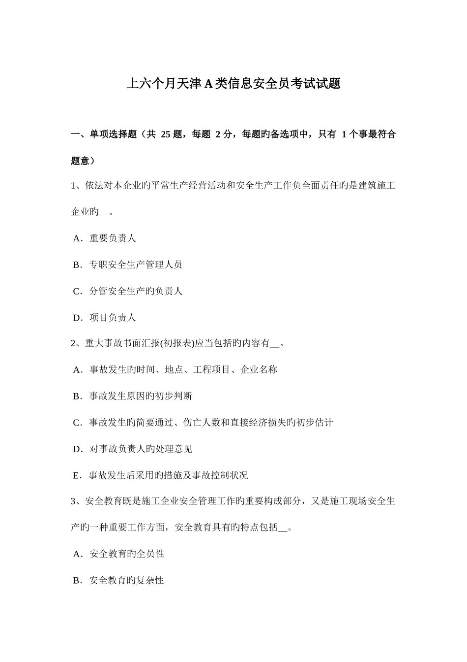 2025年上半年天津A类信息安全员考试试题_第1页