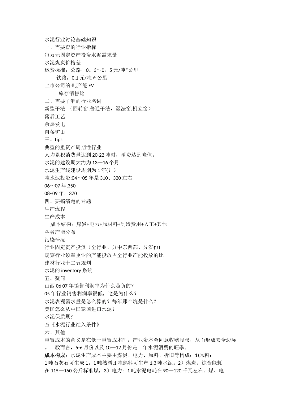 水泥行业研究基础知识总结_第1页