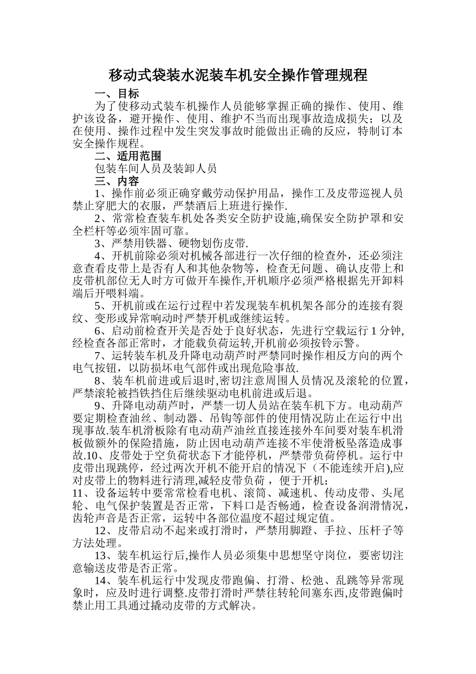 水泥装车机安全操作规程_第1页