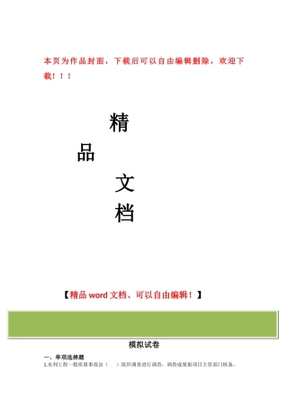 2025年全省水利工程施工企业质检员上岗资格考试模拟试卷