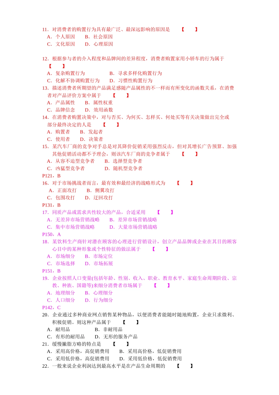 2025年市场营销学自学考试04月真题及答案_第2页