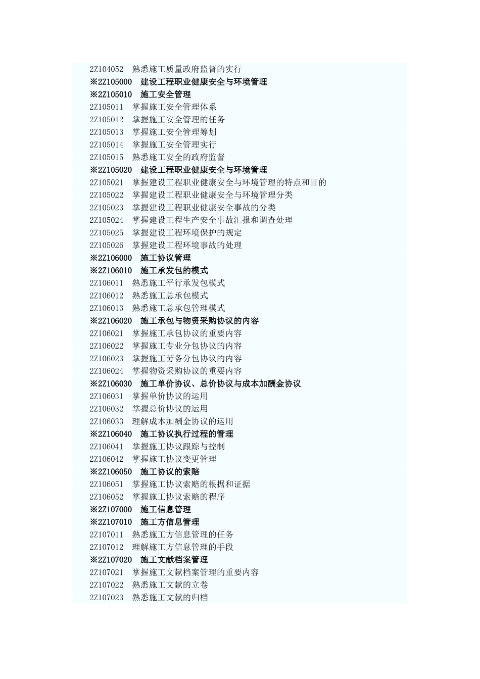 2025年湖南二级建造师考试大纲机电工程_第3页