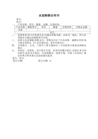水泥购销合同(简易版)