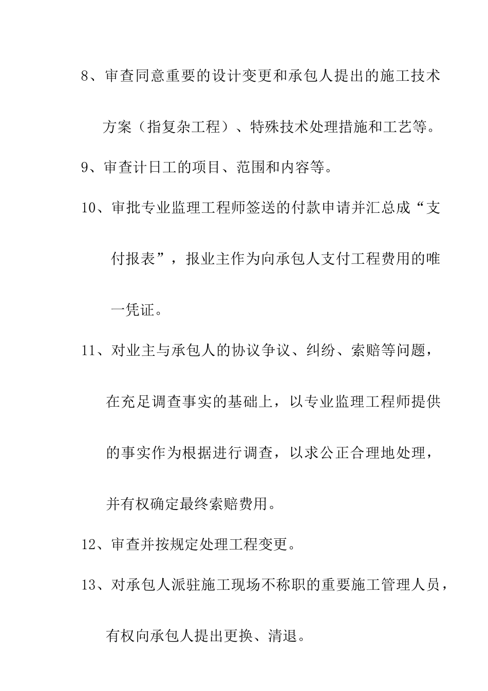 2025年总监理工程师的职责和权力_第3页