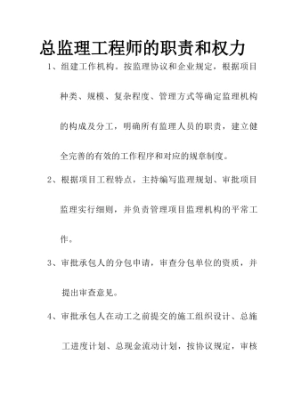 2025年总监理工程师的职责和权力