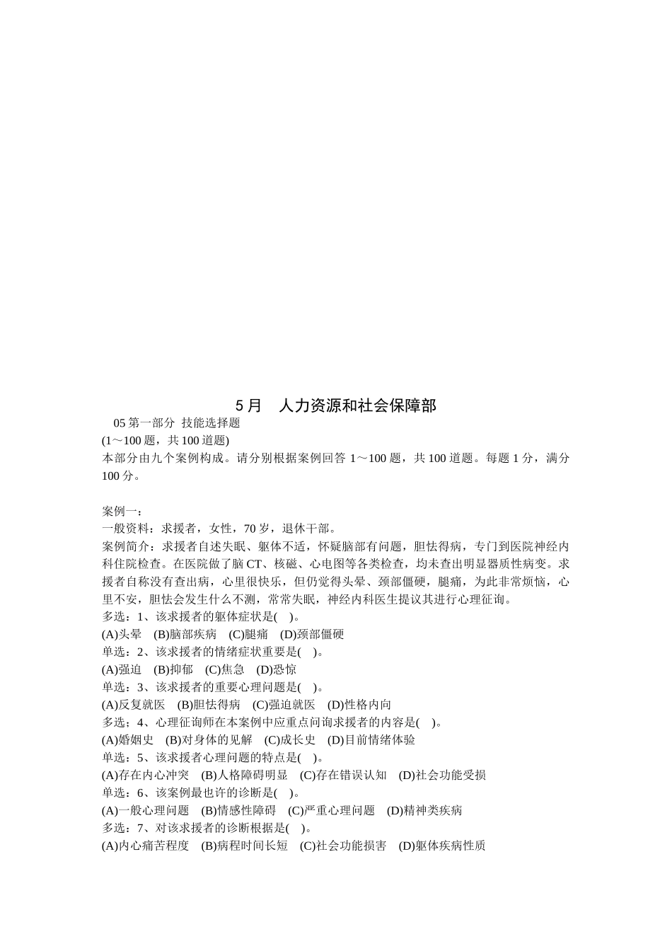 2025年心理咨询师三级技能案例解析_第1页