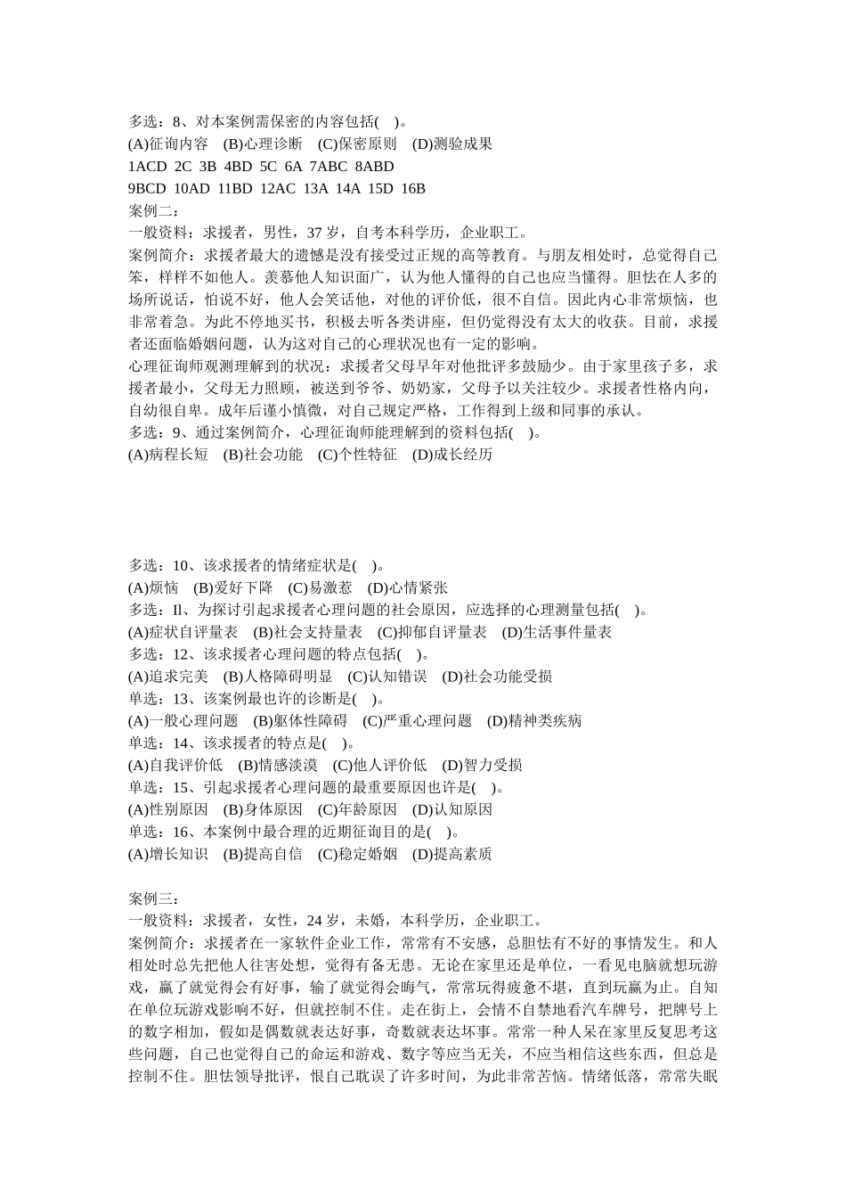 2025年心理咨询师三级技能案例解析_第2页