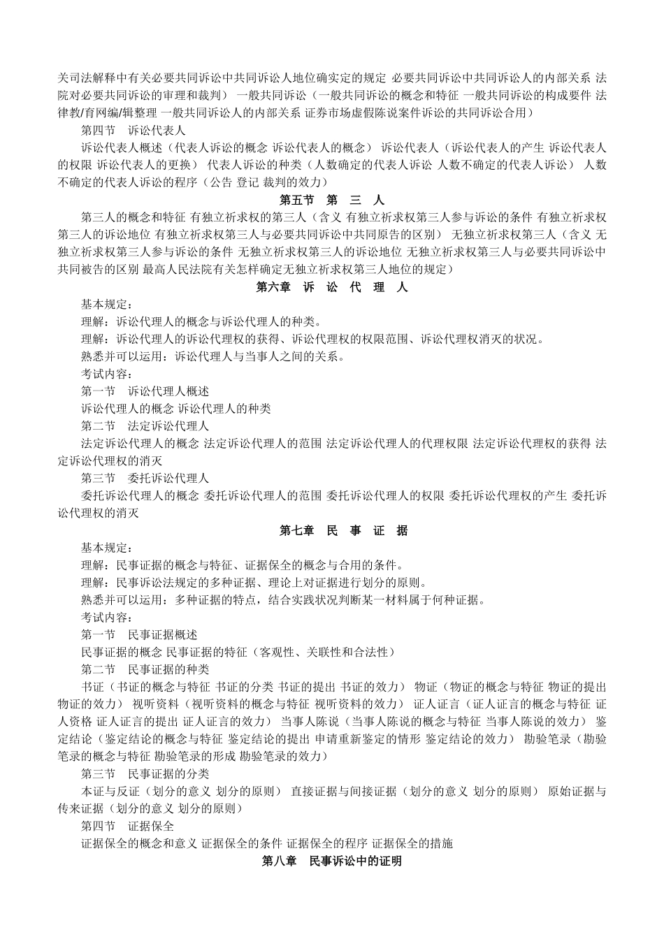 2025年司法考试hasuploaded司法考试民事诉讼法与仲裁制度大纲对比_第3页