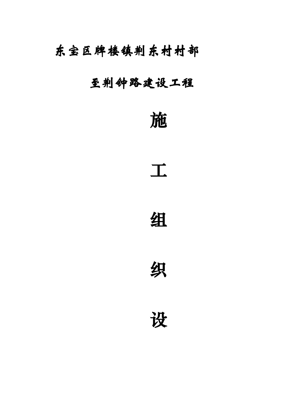 水泥路施工组织设计_第1页