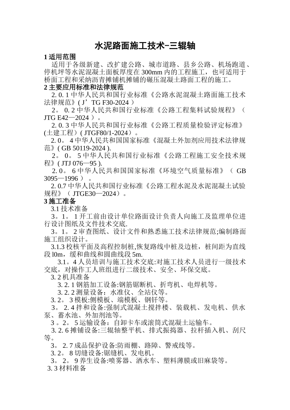 水泥路面施工技术-三辊轴_第1页