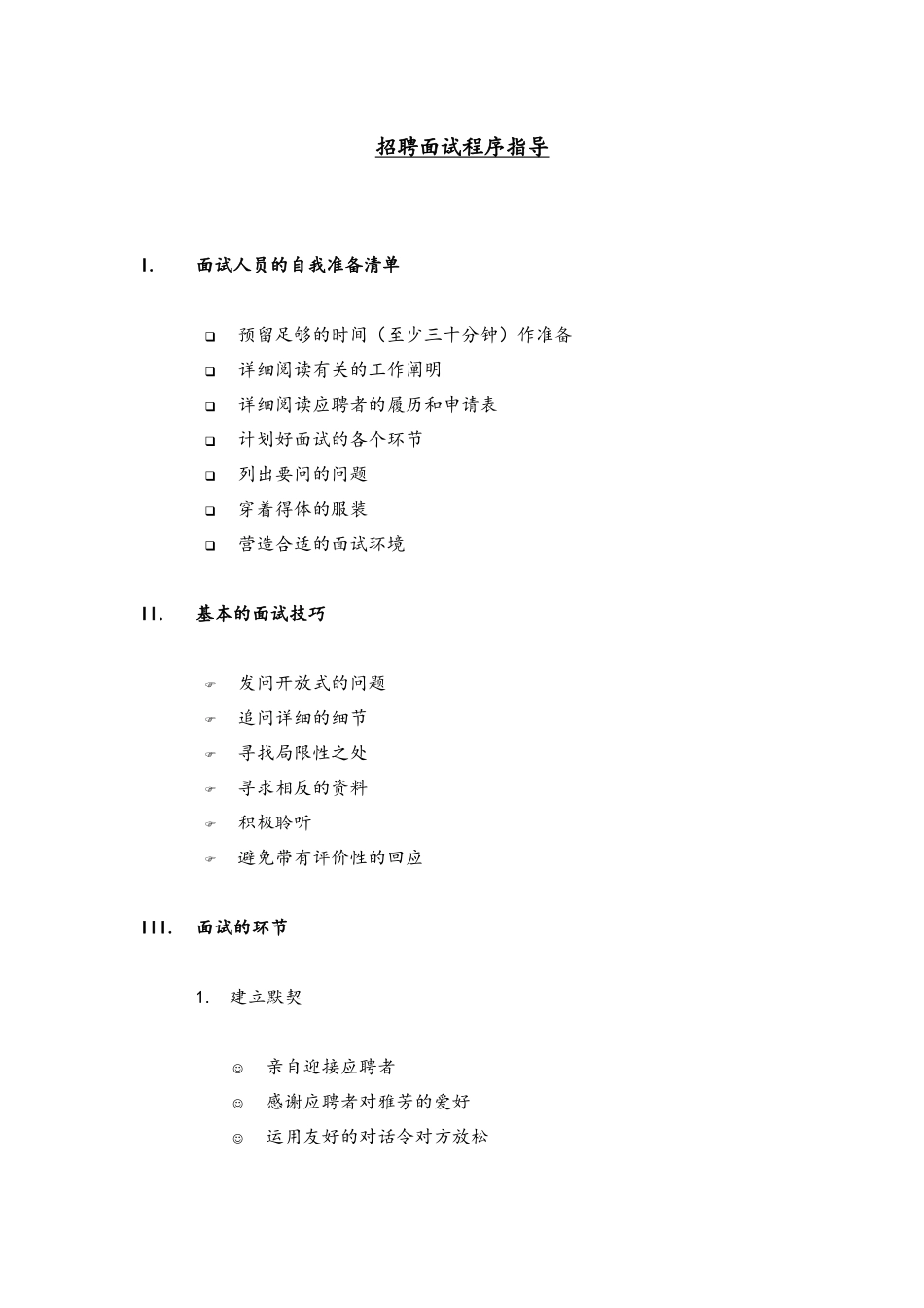 2025年公司招聘面试程序管理指引_第1页
