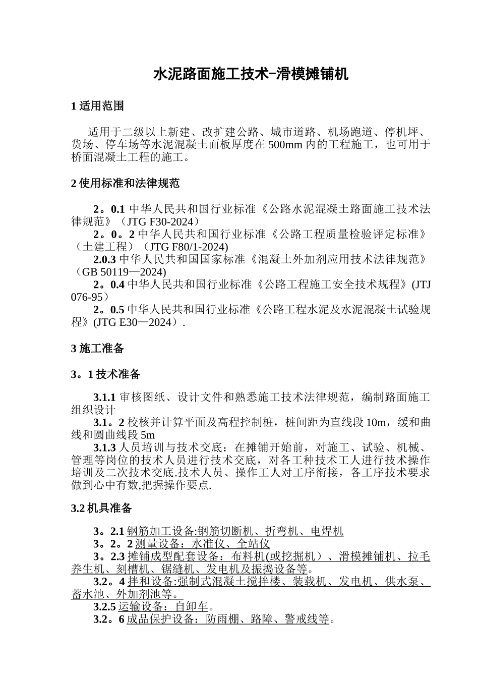 水泥路面施工技术-滑模摊铺机_第1页