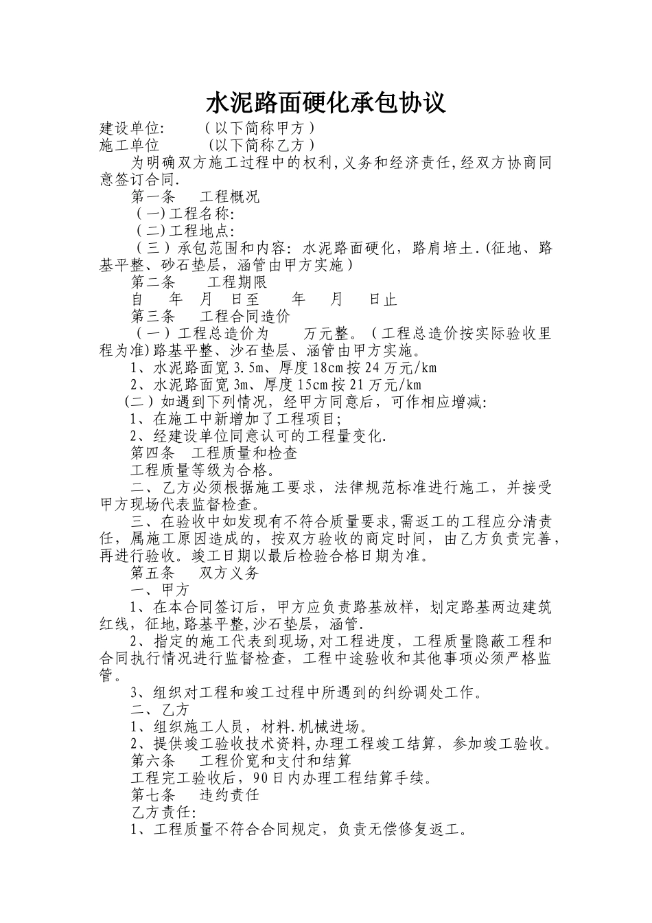 水泥路面硬化承包协议_第1页