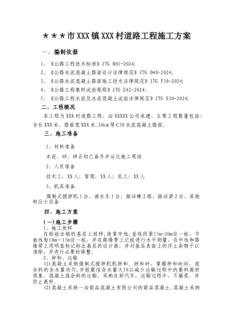 水泥路面施工方案范文