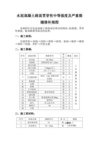 水泥路面裂缝修补方案