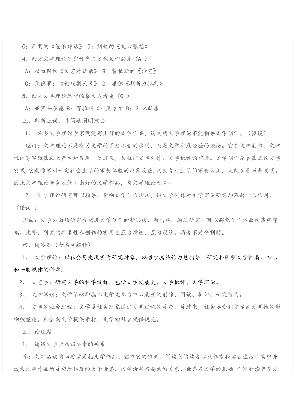 2025年电大文学概论作业答案_第2页