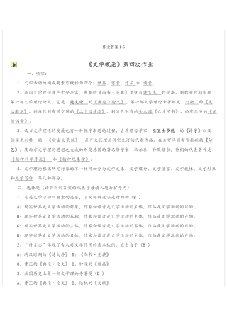 2025年电大文学概论作业答案